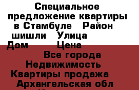 Специальное предложение квартиры в Стамбуле › Район ­ шишли › Улица ­ 1 250 › Дом ­ 12 › Цена ­ 748 339 500 - Все города Недвижимость » Квартиры продажа   . Архангельская обл.,Коряжма г.